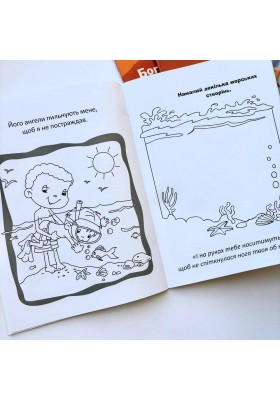 Бог охороняє нас. Розмальовки і головоломки